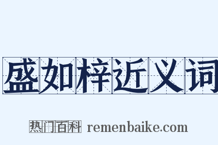 盛如梓近义词是什么意思的图片